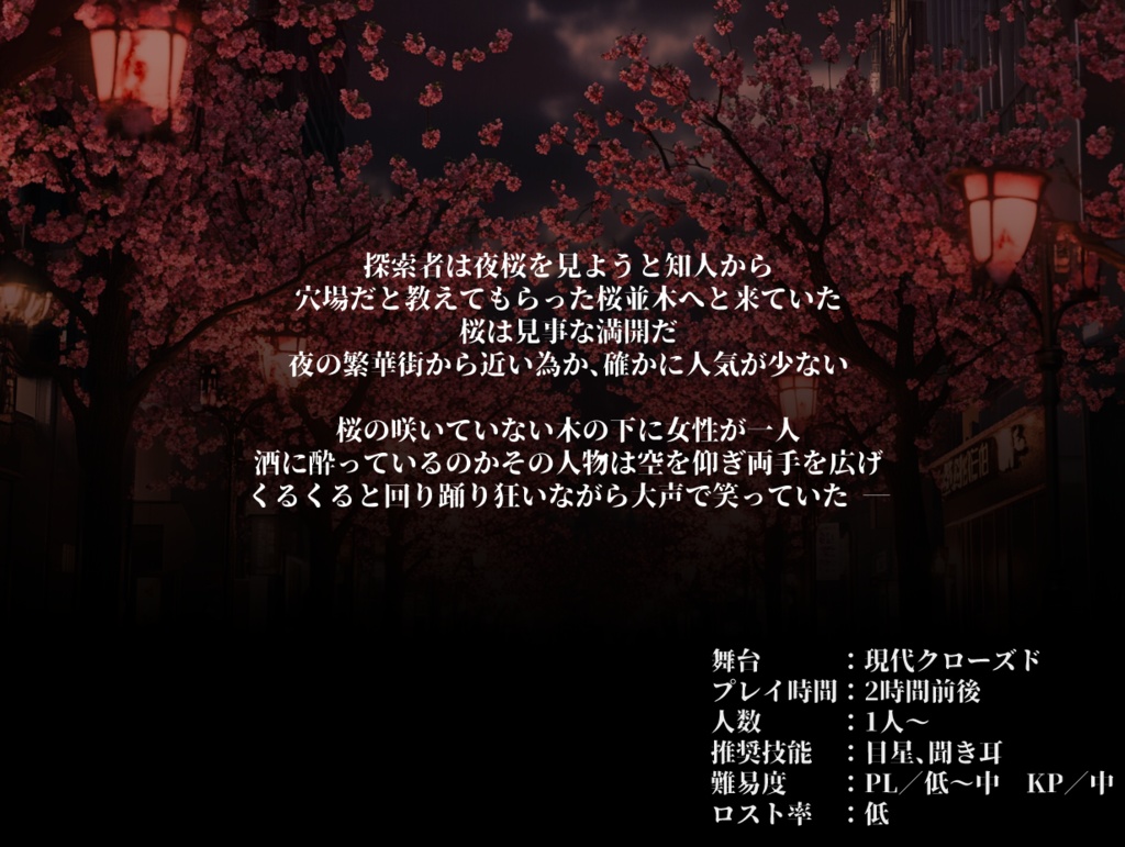 匣 -櫻-【クトゥルフ神話TRPG】