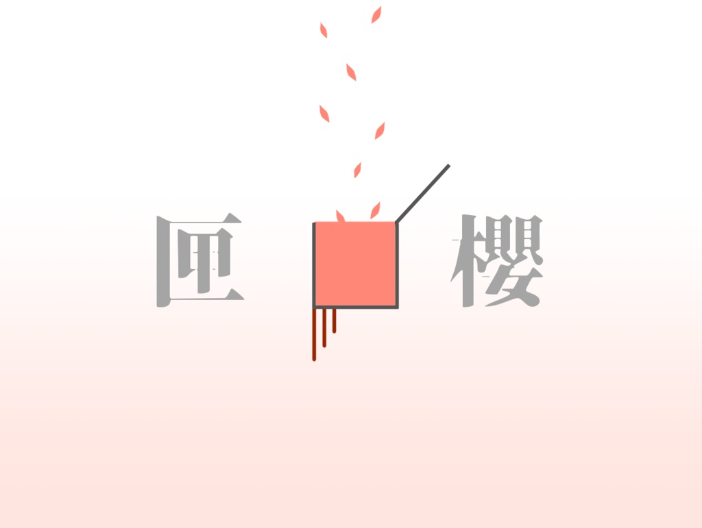 匣 -櫻-【クトゥルフ神話TRPG】