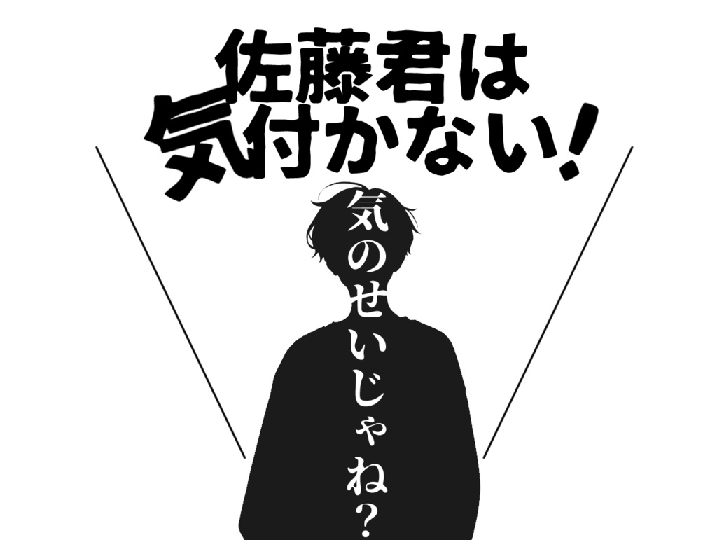 佐藤君は気付かない！【クトゥルフ神話TRPG】