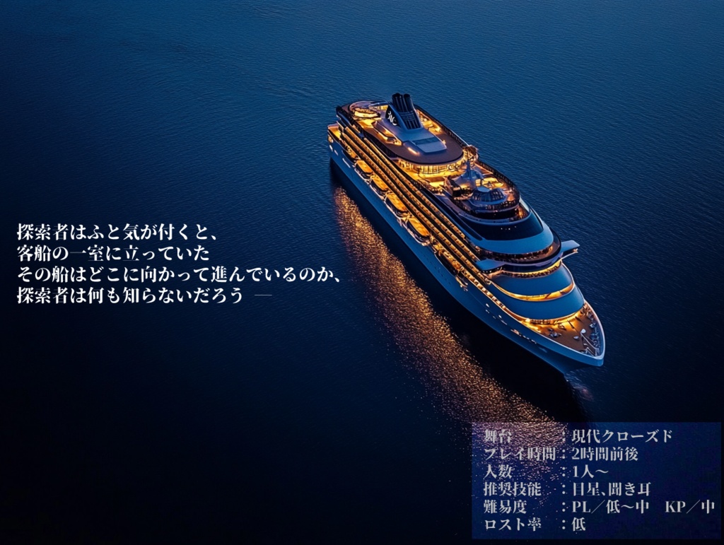 匣 -舩-【クトゥルフ神話TRPG】