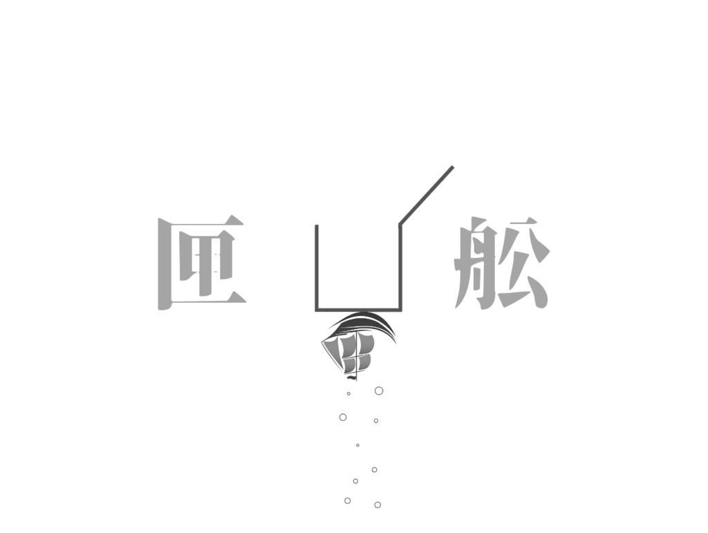 匣 -舩-【クトゥルフ神話TRPG】