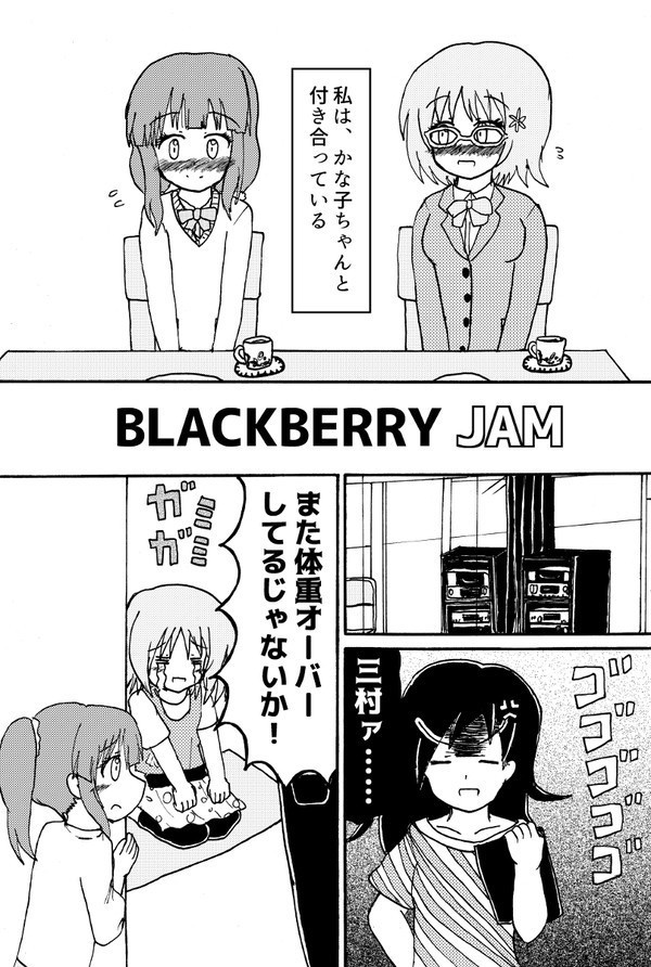 ブラックベリー・ジャム