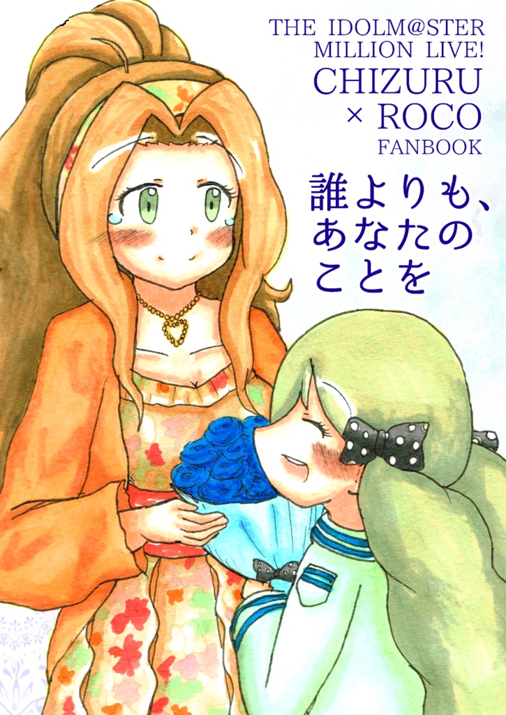誰よりも、あなたのことを