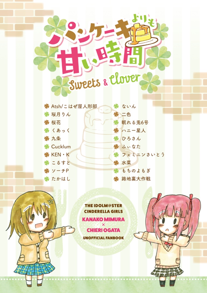 パンケーキよりも甘い時間 〜Sweets & Clover〜