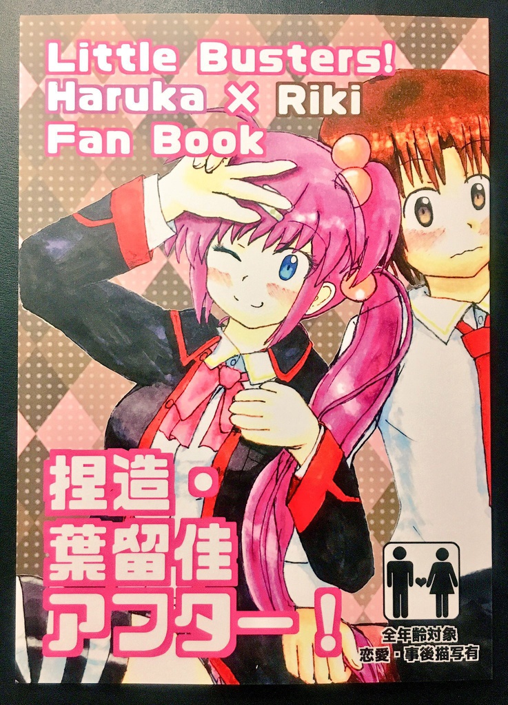 捏造・葉留佳アフター!