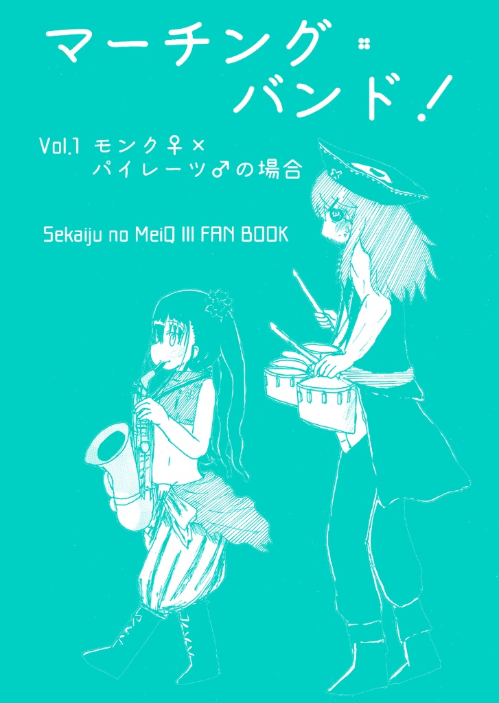マーチング・バンド！ Vol.1