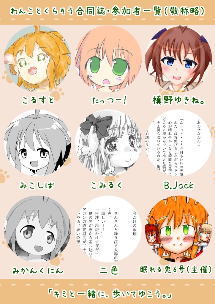 キミと一緒に、歩いてゆこう。(わんことくらそう合同誌)