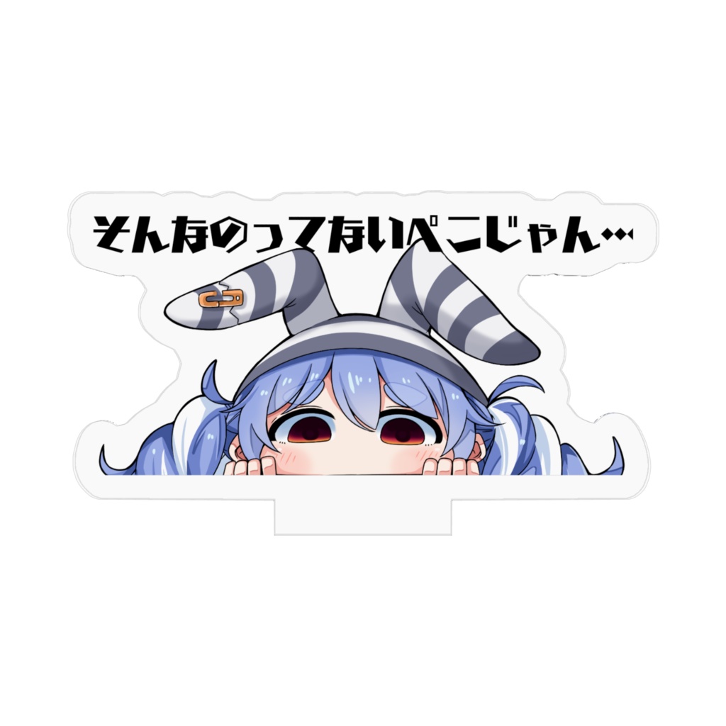 公開中 【非公式】兎田ぺこら のぞき見 アクリルスタンド