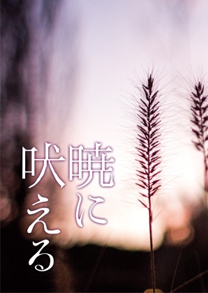 暁に吠える