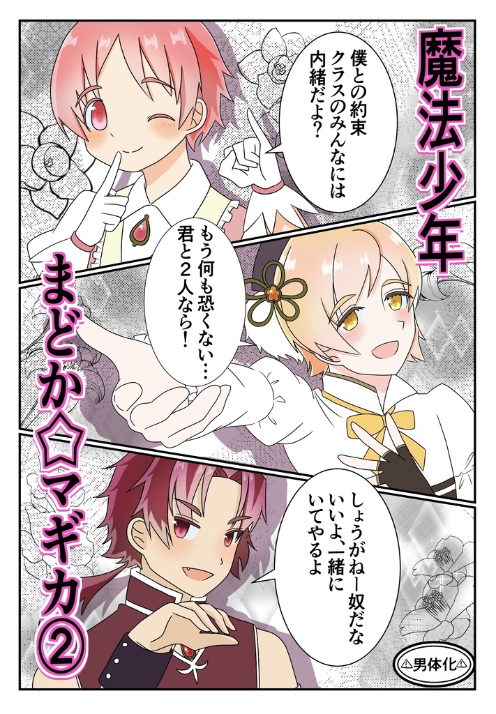 魔法少年まどか☆マギカ②