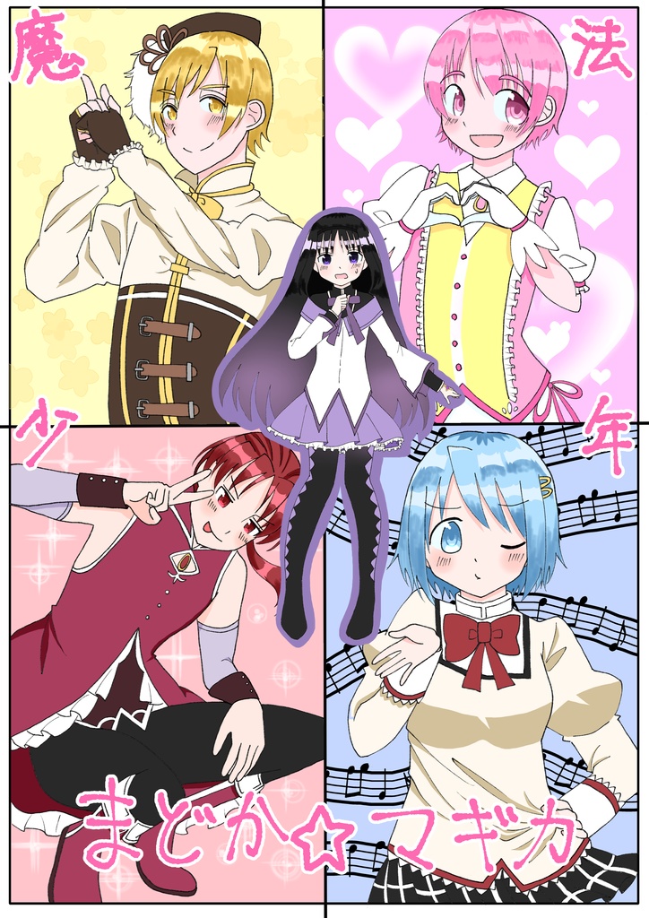 魔法少年まどか☆マギカ①