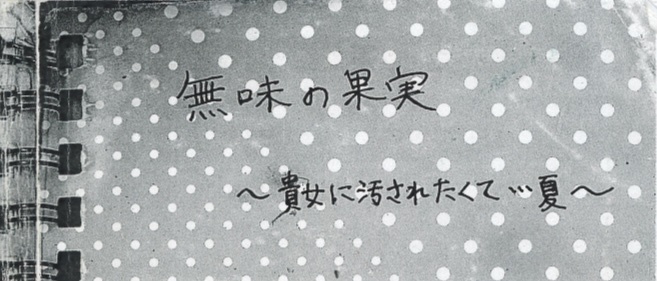 【原本版】無味の果実 〜貴女に汚されたくて・・・夏〜【童貞卒業小説】