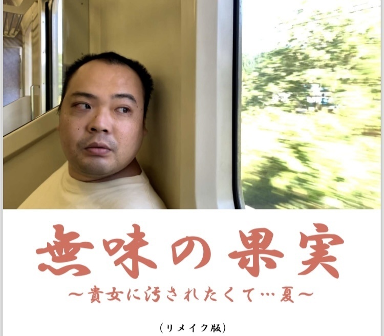 【リメイク版】無味の果実 〜貴女に汚されたくて・・・夏〜【童貞卒業小説】