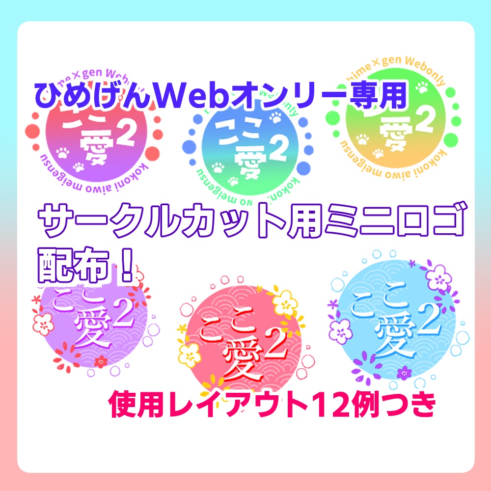 Webオンリー「サークルカット・お品書き用ロゴ」