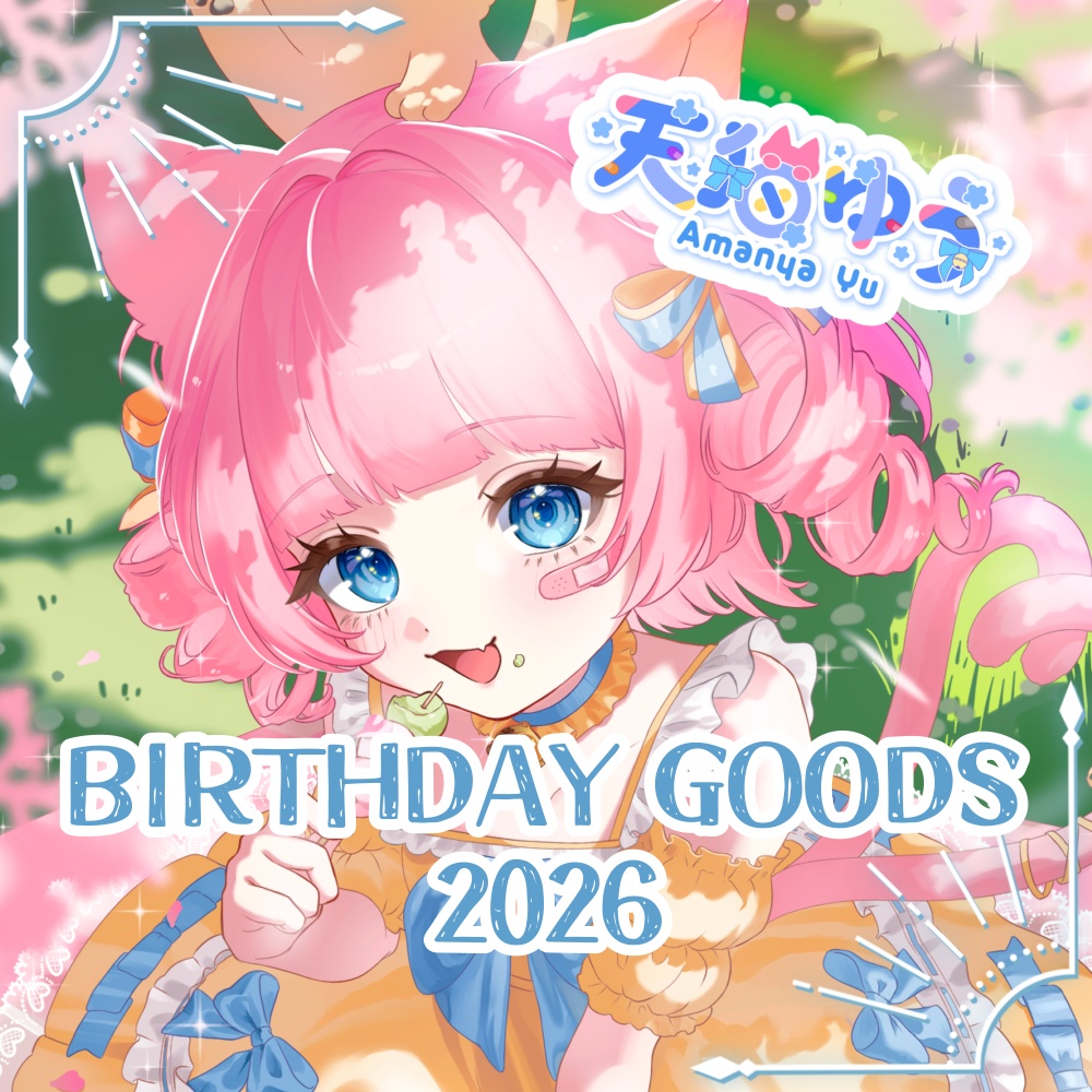 【受注生産】天猫ゆうバースデーグッズ2026【5/6まで】