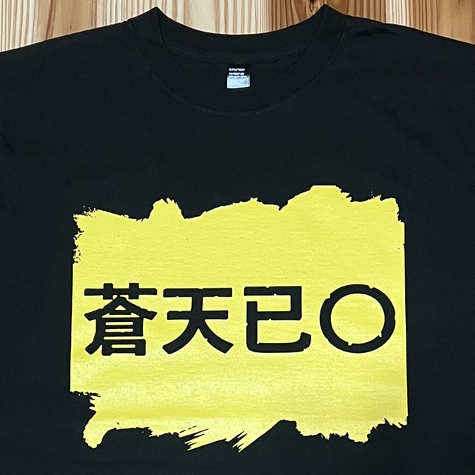 蒼天已〇(mid 2020年代のコンプラに対応した三国志「黄巾党」Tシャツ)