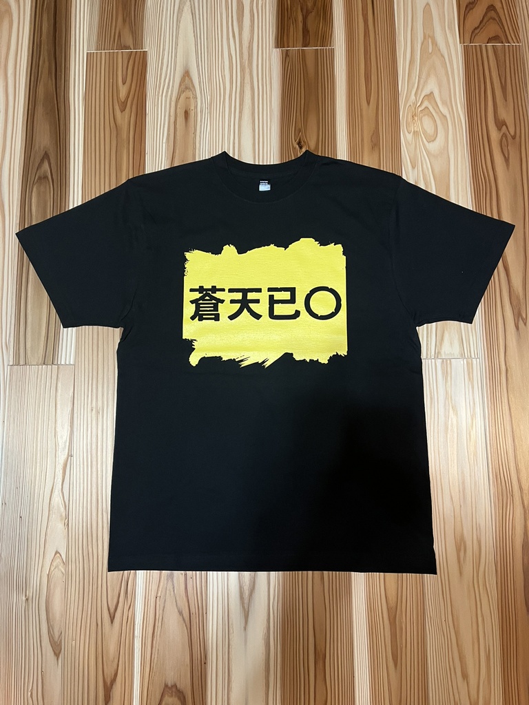 蒼天已〇（mid 2020年代のコンプラに対応した三国志「黄巾党」Tシャツ）