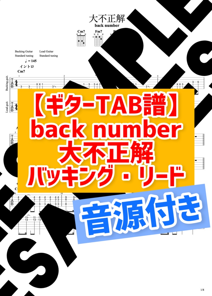 【TAB譜】back number/大不正解(ギター2パート完全コピー)耳コピ練習用