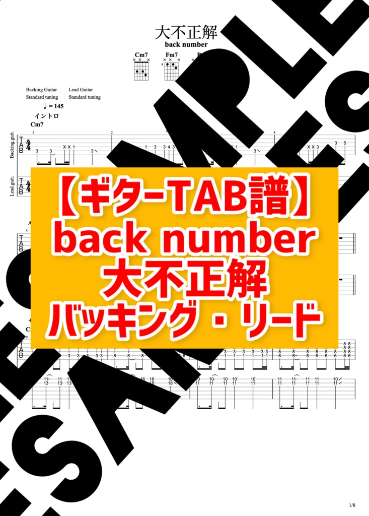【TAB譜】back number／大不正解（ギター2パート完全コピー）耳コピ練習用