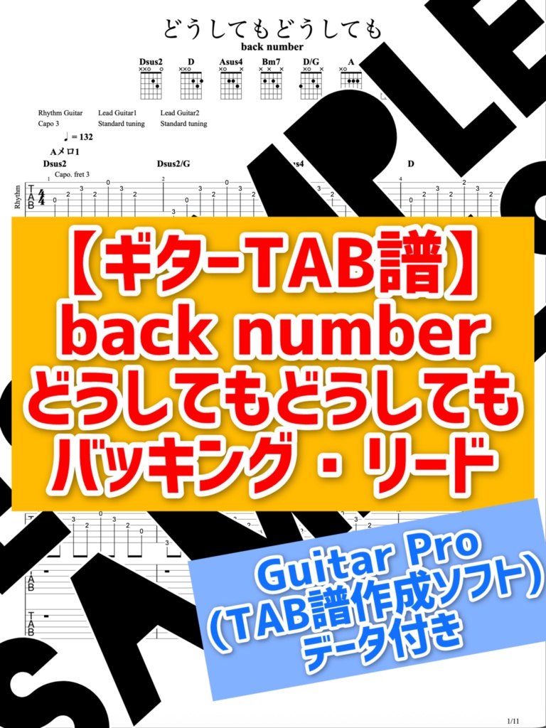 【TAB譜】back number/どうしてもどうしても(ギター3パート完全コピー)耳コピ練習用