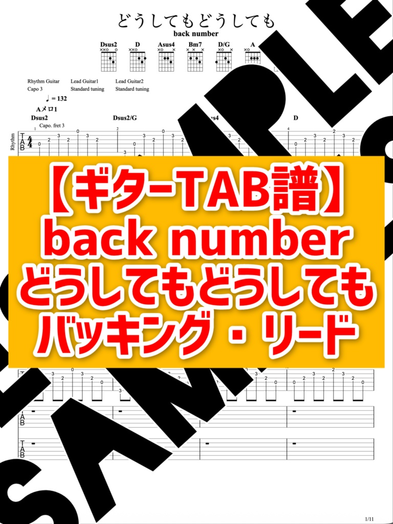 【TAB譜】back number／どうしてもどうしても（ギター3パート完全コピー）耳コピ練習用