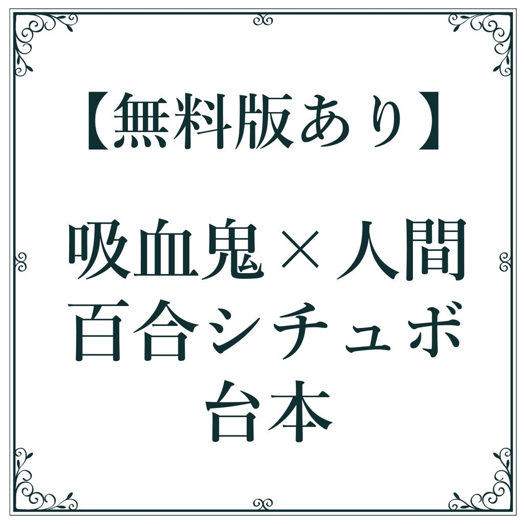 【無料版あり】百合シチュエーションボイス台本「吸血鬼×人間の主従関係」