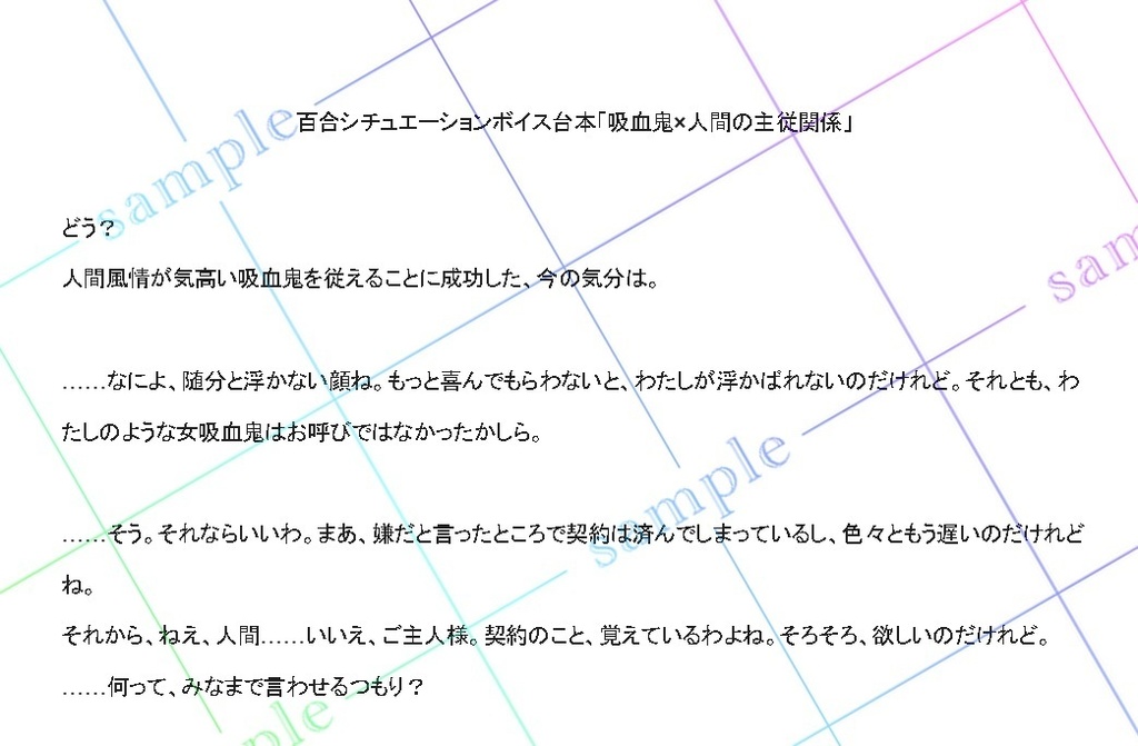 【無料版あり】百合シチュエーションボイス台本「吸血鬼×人間の主従関係」