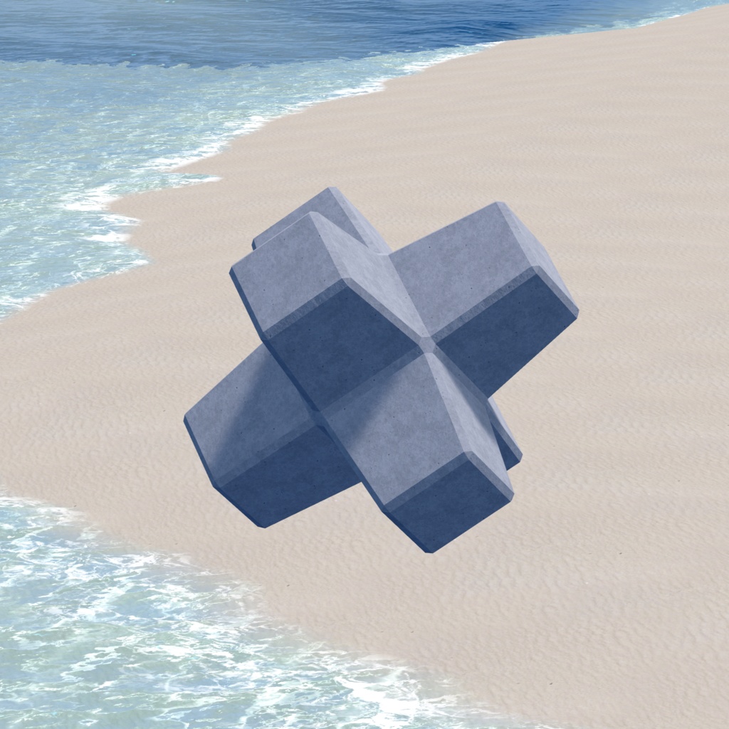 【無料】消波ブロック【VRChat想定】