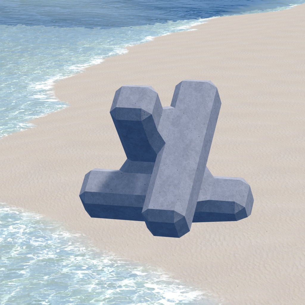 【無料】消波ブロック【VRChat想定】