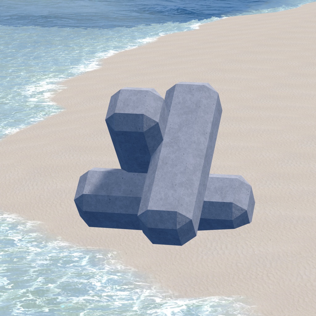 【無料】消波ブロック【VRChat想定】