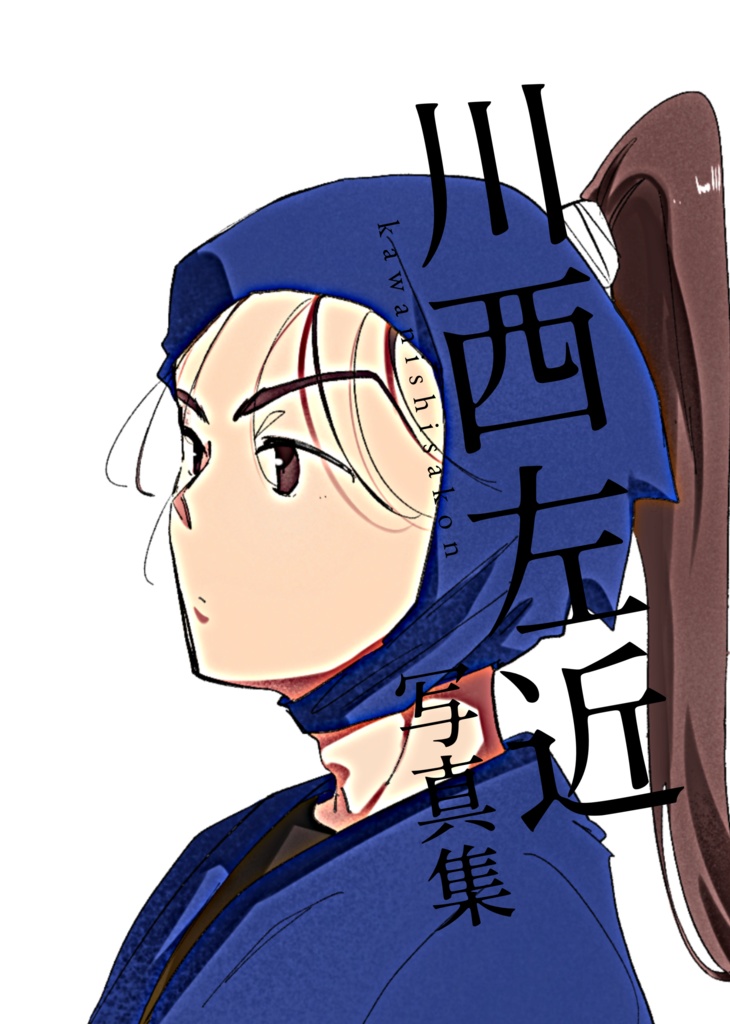 川西左近写真集