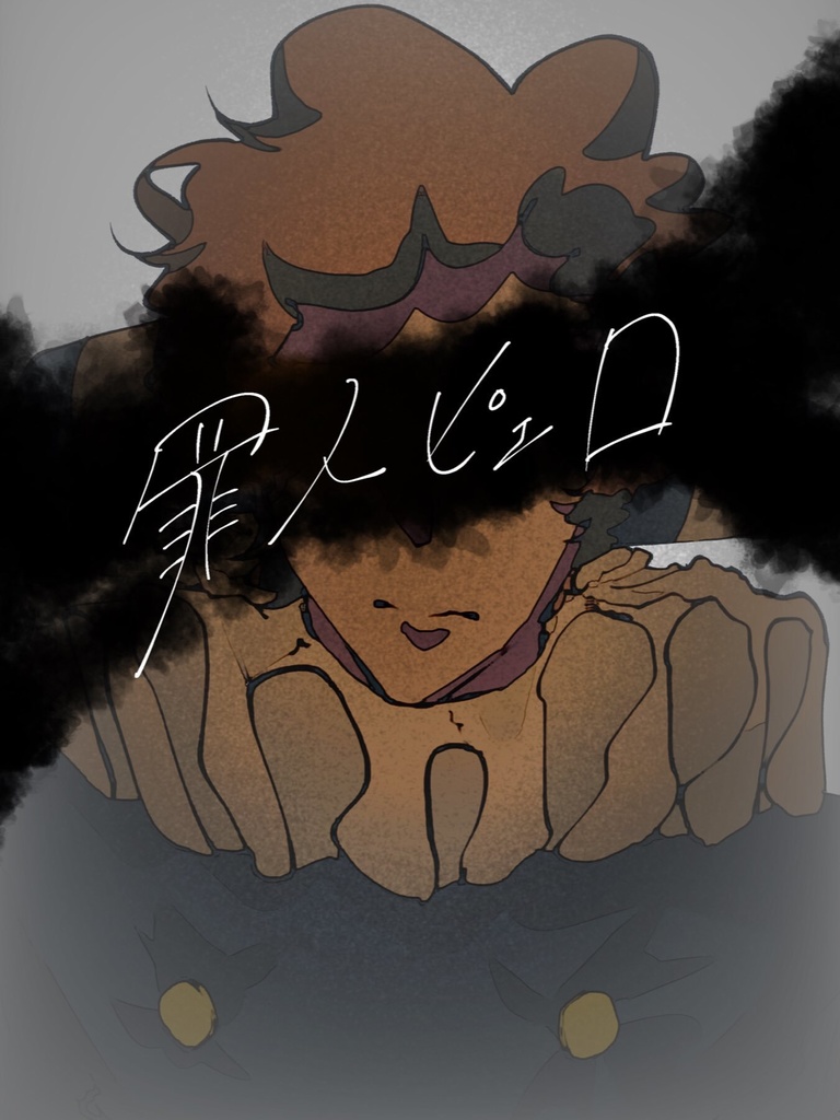 罪人ピエロ