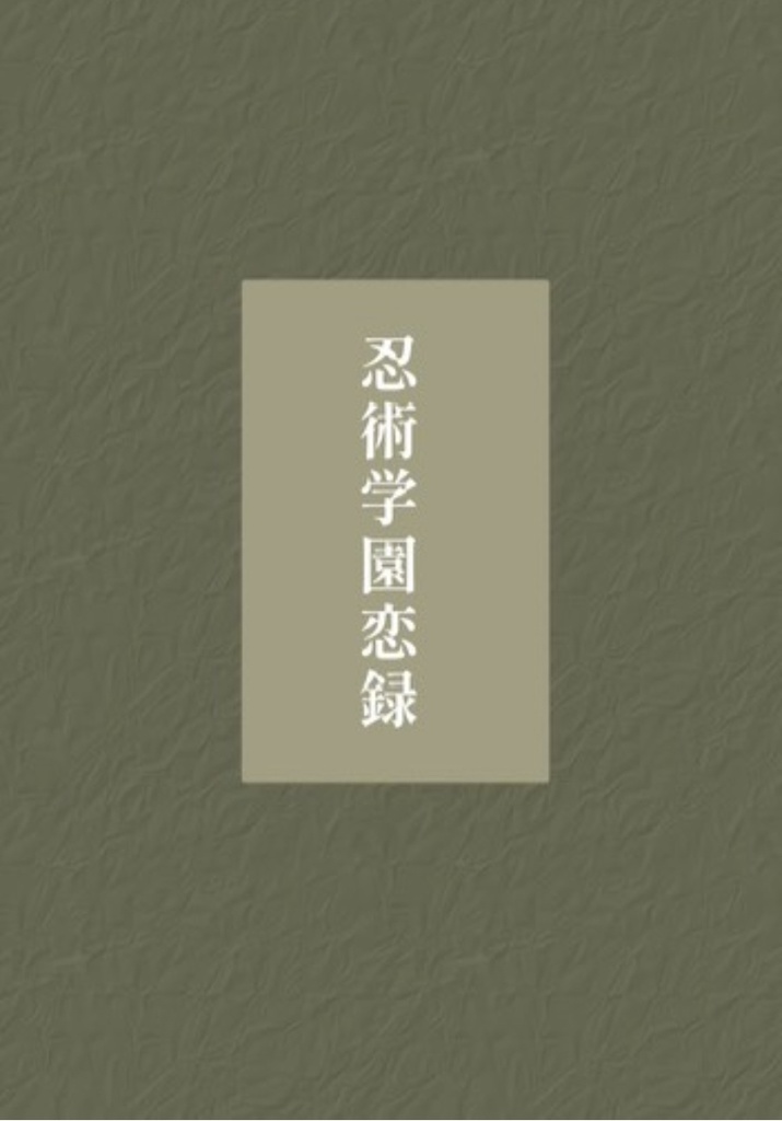 忍術学園恋録