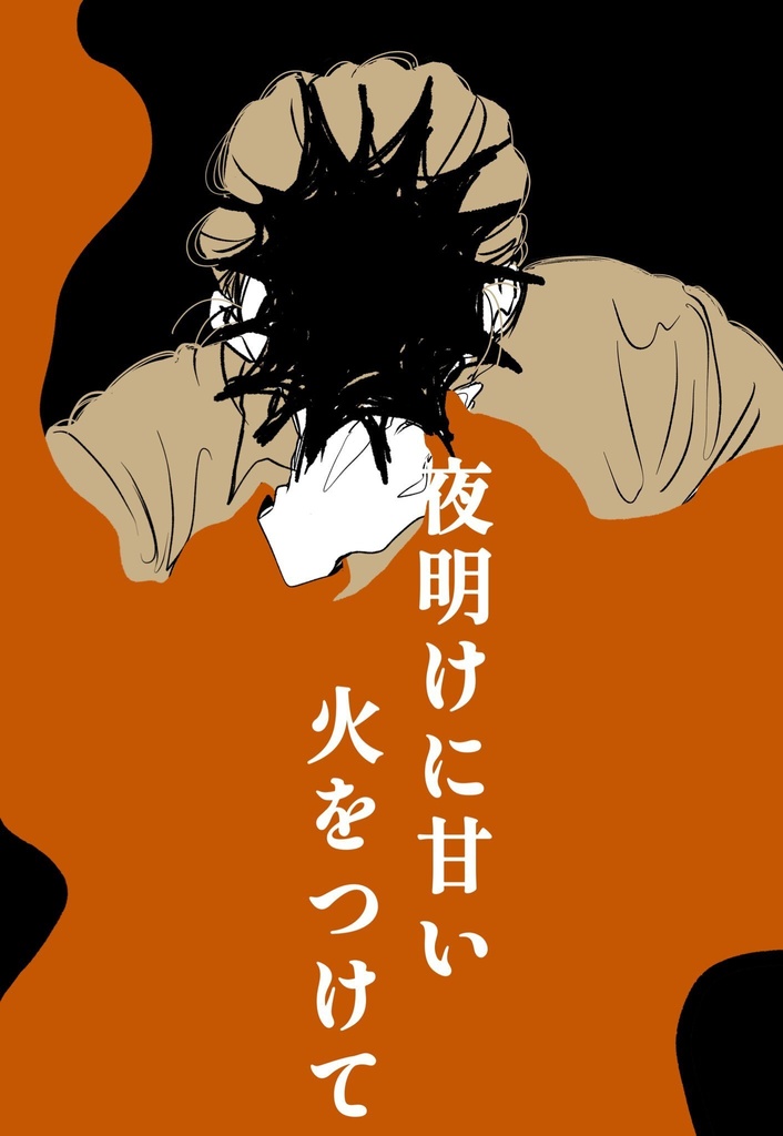 夜明けに甘い火をつけて
