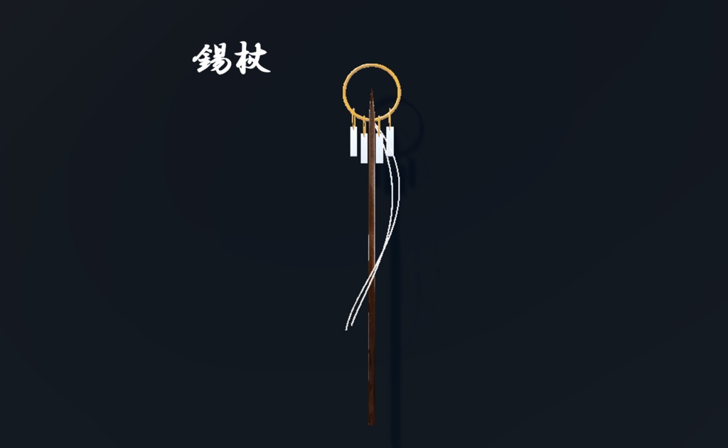 錫杖