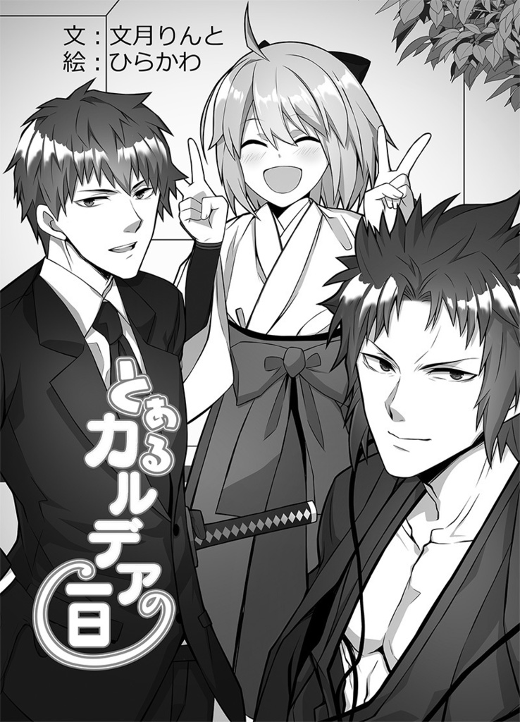 とあるカルデアの一日