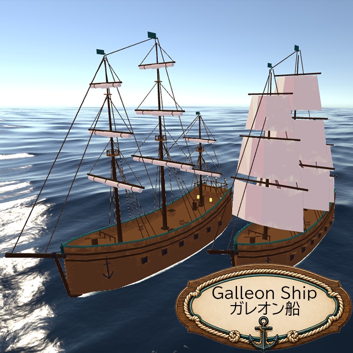 【無料有り】VRChat向け 帆船セット(バーク型帆船・ガレオン船・通常の帆船)