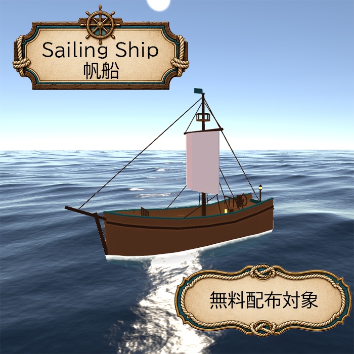 【無料有り】VRChat向け 帆船セット(バーク型帆船・ガレオン船・通常の帆船)