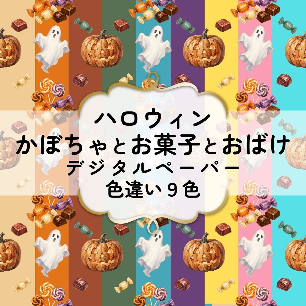 ハロウィンデジタルペーパー/かぼちゃとお菓子とおばけ