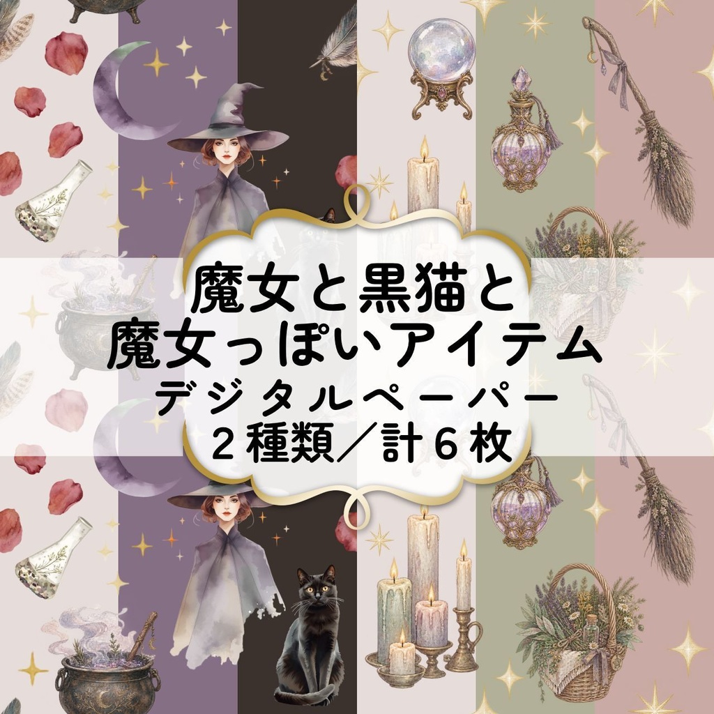 魔女と黒猫と魔女っぽいアイテムのデジタルペーパー