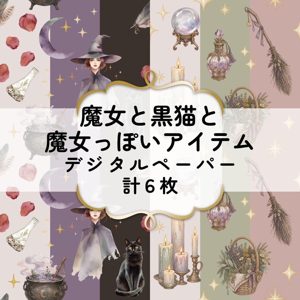 魔女と黒猫と魔女っぽいアイテムのデジタルペーパー