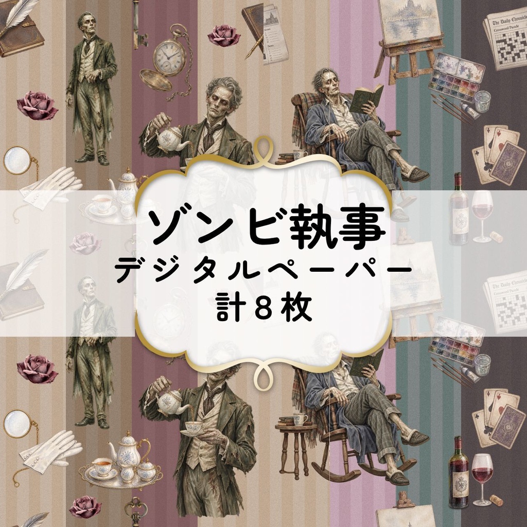 ゾンビ執事デジタルペーパー