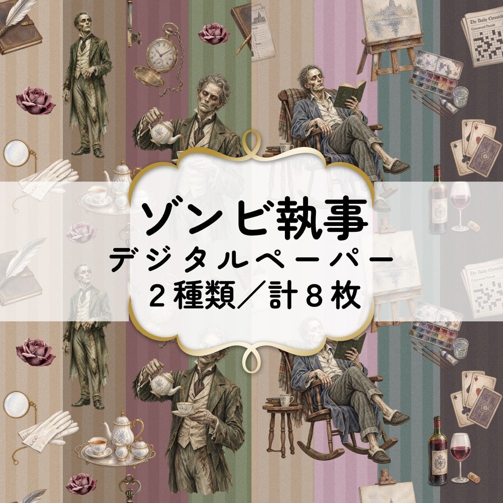 ゾンビ執事デジタルペーパー