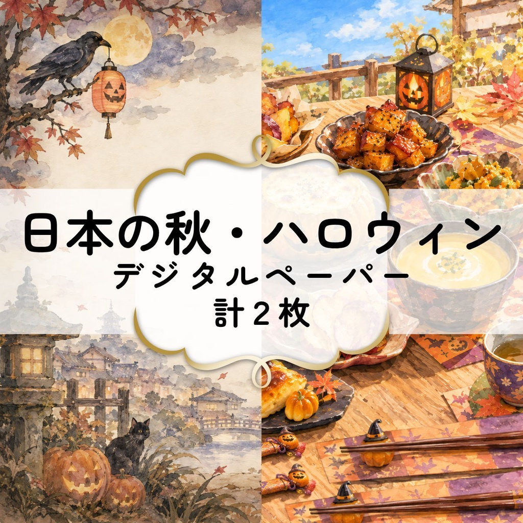日本の秋・ハロウィンデジタルペーパー
