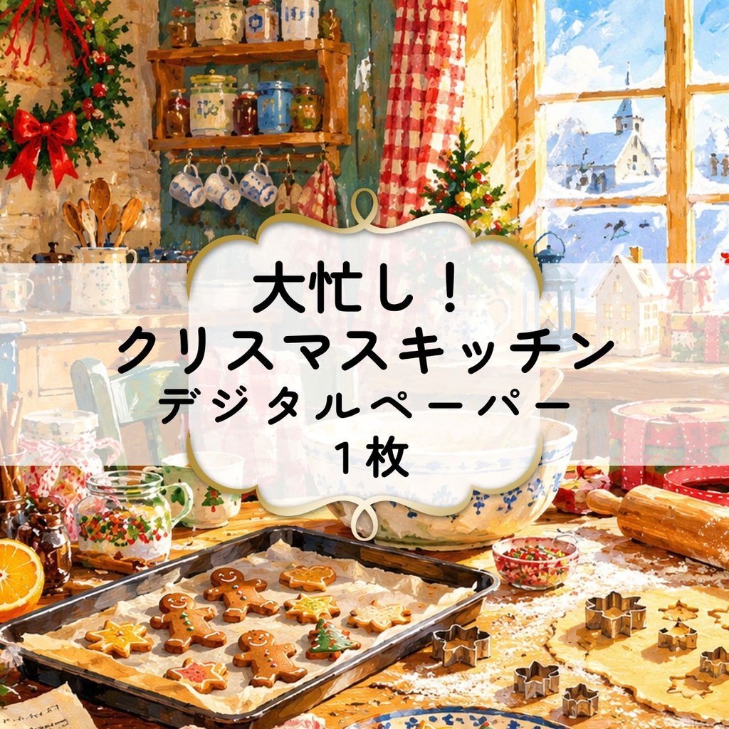 大忙し！クリスマスキッチン・デジタルペーパー