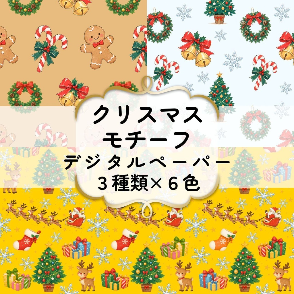 クリスマスモチーフのデジタルペーパー3種類6色