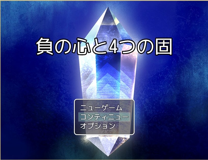 ８作目『負の心と四つの固』