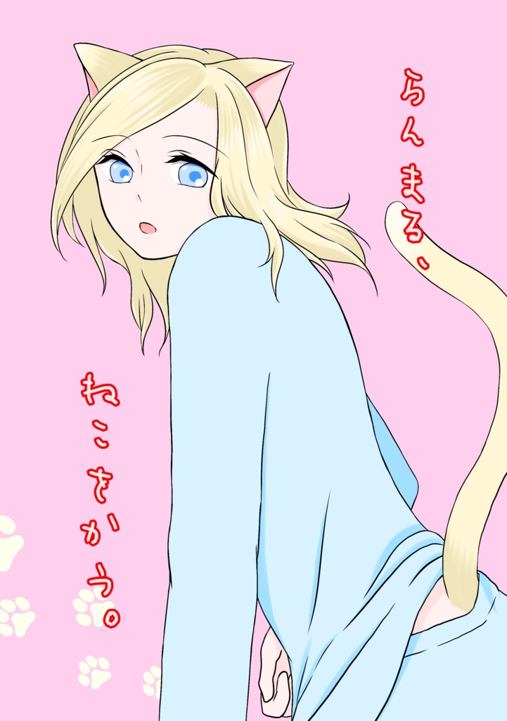 らんまる、ねこをかう。
