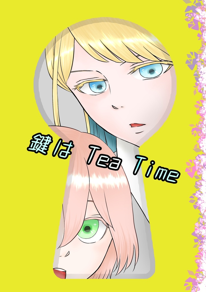 鍵はTea Time