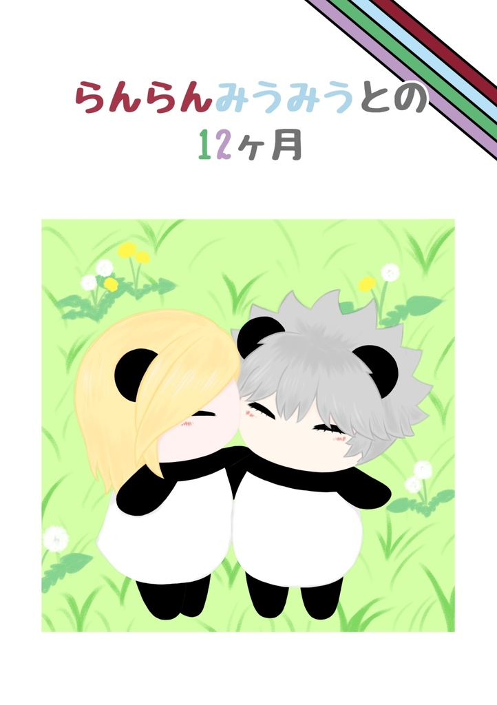 らんらんみうみうとの12ヶ月